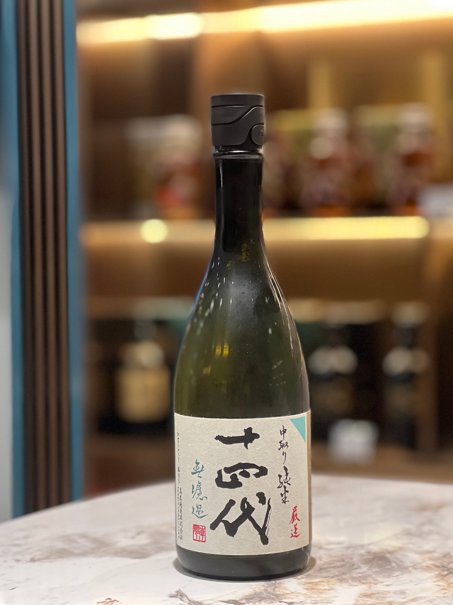 十四代 中取り 無濾過 角新 純米酒 本生 1.8L｜101酒業