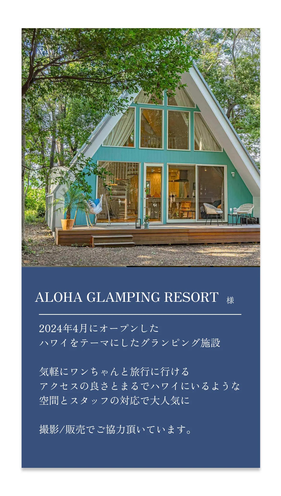 SP-コラボレーションパートナー,Aloha Glamping Resort