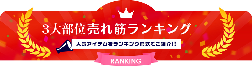 ランキングバナー