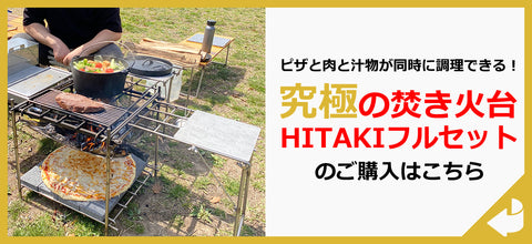 受注生産】【HITAKIオプション】専用肉焼きロストル 1個 – yamaichi-hagane