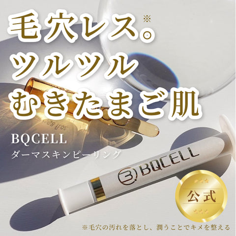 BQCELL リセルキュアアンプル  ダーマスキンピーリング　新品未使用