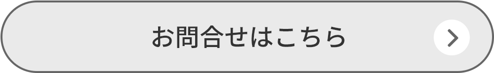 お問合せはこちら