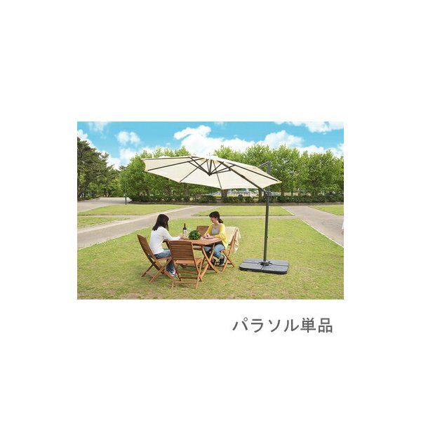 パラソル 庭 ガーデン おしゃれ 海 ビーチ 大型 大きい アウトドア テラス 日除け 日よけ サンシェード 日傘 重り別売り アイボリー アットカグ