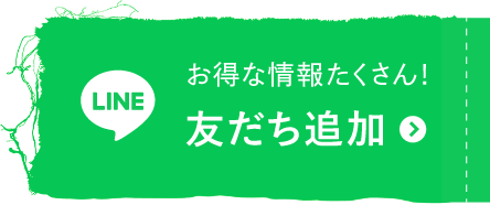 LINEでお友だち追加