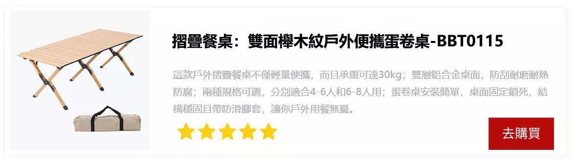 摺疊餐桌：雙面櫸木紋戶外便攜蛋卷桌-BBT0115