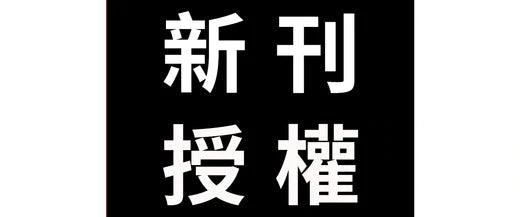 [情報] 台灣角川近日取得之新刊暨續刊授權明細