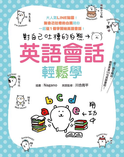 對自己吐槽的白熊英語會話輕鬆學 台灣角川官方網站 線上購物