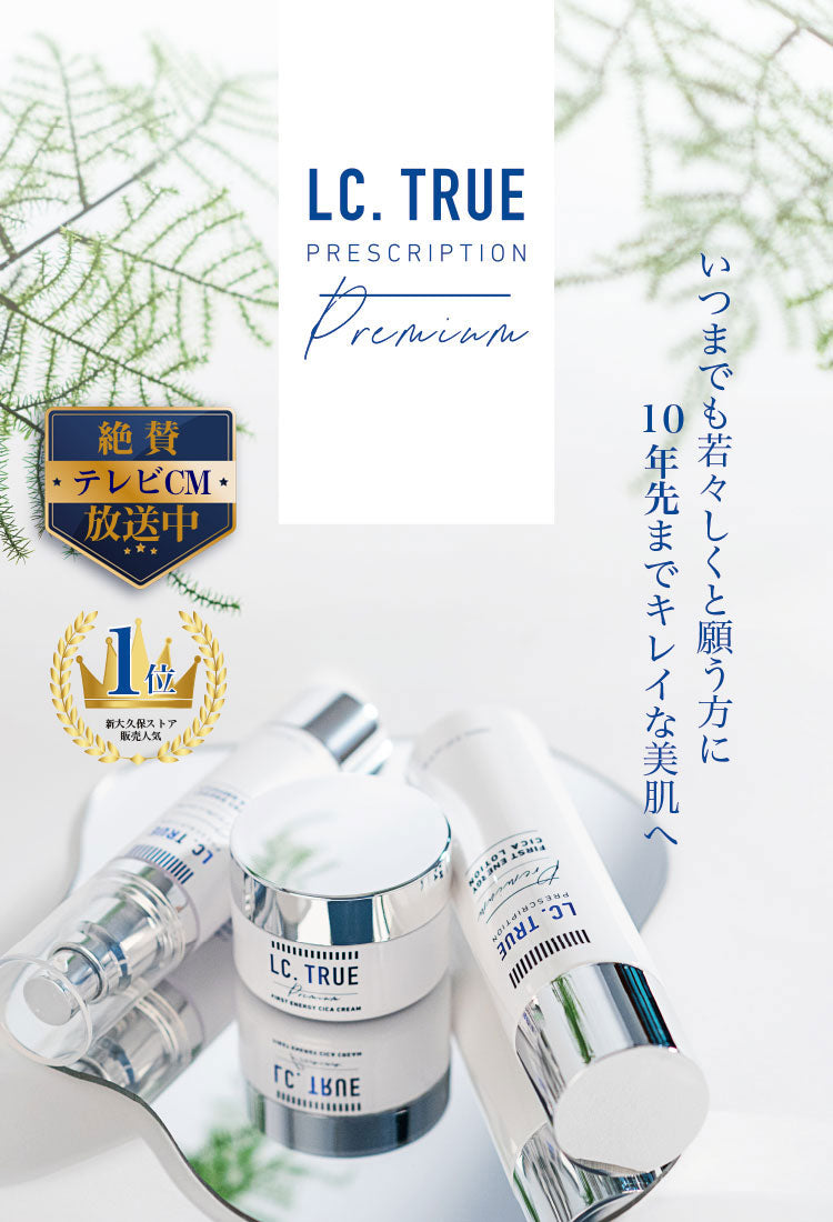 LC TRUE エルシートゥルー 化粧水 美容液 クリーム 3点セット - 基礎化粧品