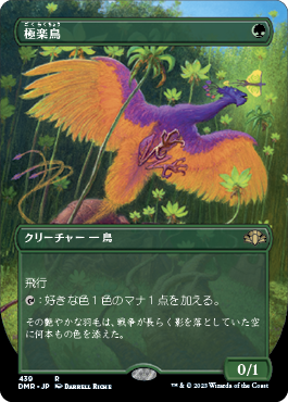 151]【JP】【FOIL】□ボーダーレス□極楽鳥【DMR】[R][緑] – TCG専門店