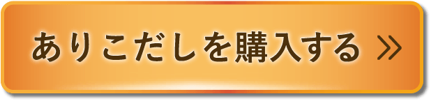 ありこだしを購入する