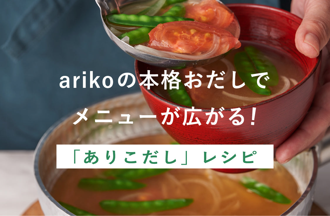 arikoの本格おだしでメニューが広がる！