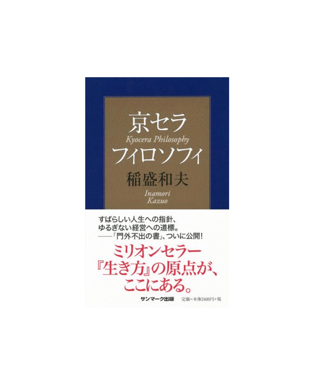 京セラフィロソフィを語る・Ⅱ 稲盛和夫-