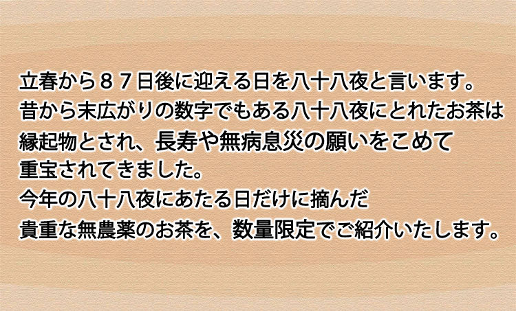 八十八夜にとれた茶葉限定で作るお茶