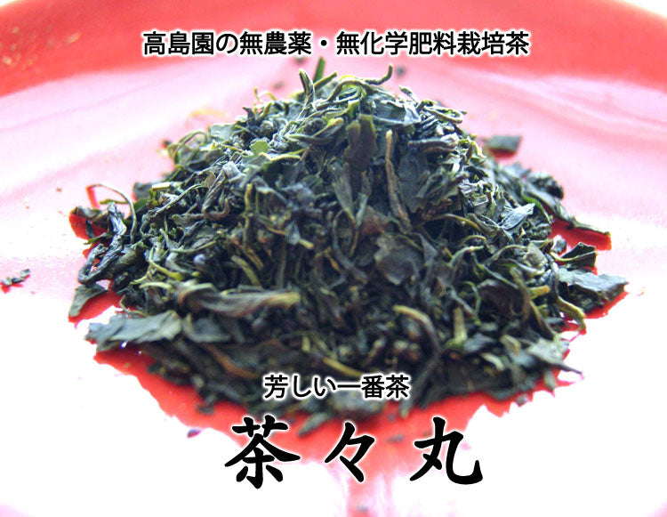 無農薬無化学肥料栽培一番茶の茶々丸