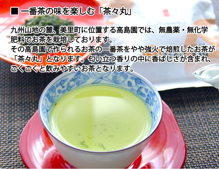 無農薬無化学肥料栽培一番茶の茶々丸