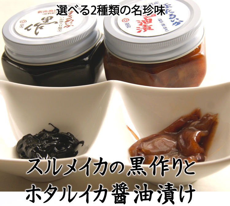 京吉の黒づくり 黒作り ほたるいか醤油漬け 選べるセット 1本約１５０g 2本 冷凍便 送料込 いっとうもの