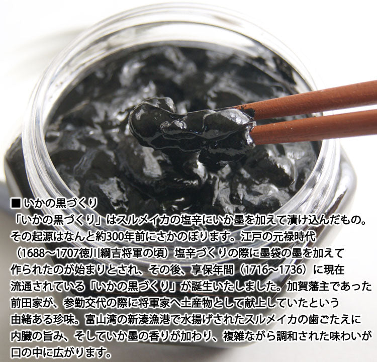 京吉の黒づくり 黒作り ほたるいか醤油漬け 選べるセット 1本約１５０g 2本 冷凍便 送料込 いっとうもの