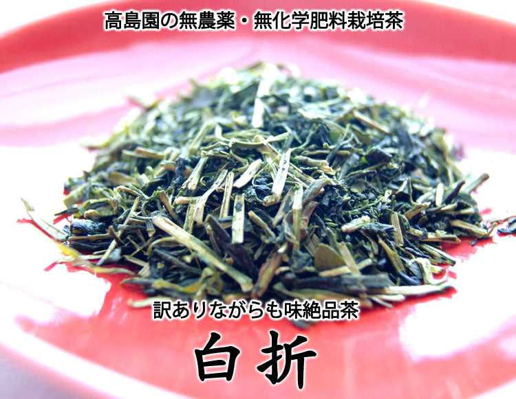 無農薬無化学肥料栽培の訳あり茎茶白折