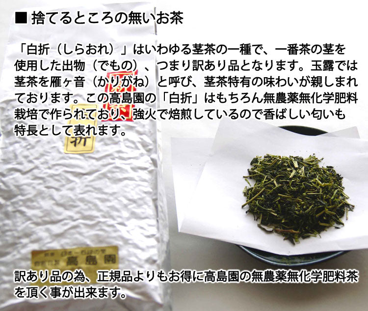 無農薬無化学肥料栽培の訳あり茎茶白折