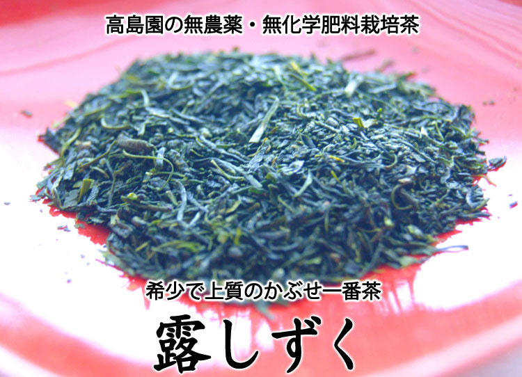 無農薬無化学肥料栽培かぶせ茶露しずく