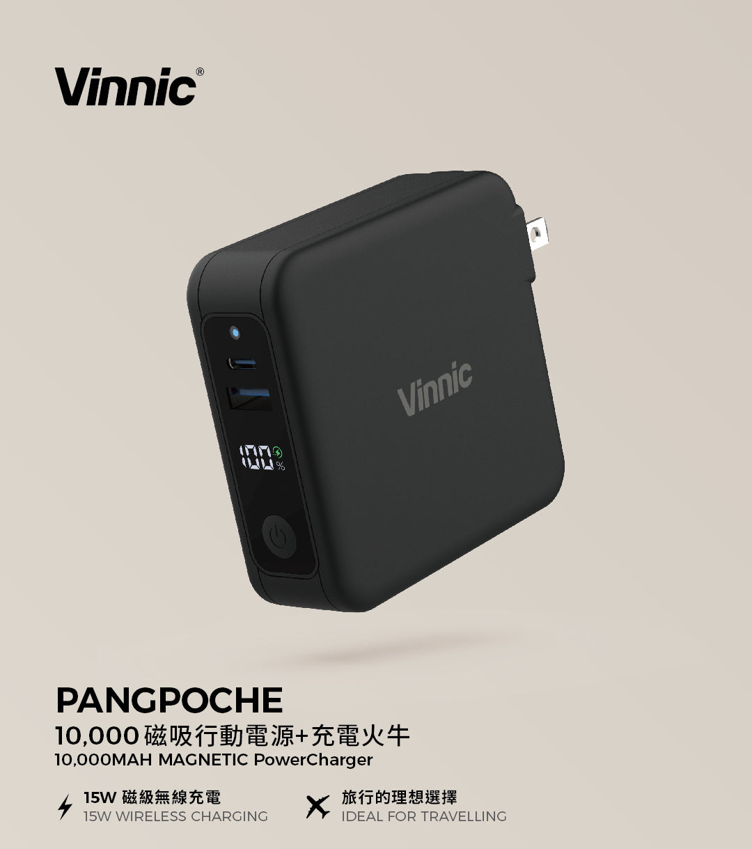 Vinnic Power的Pangpoche 3合1 多功能10,000mAh磁吸充電器，這款創新的充電器不僅提供磁性對齊、快速無線充電和作便攜式行動電源，還可用作旅行轉換插。隨時隨地為您的三部裝置同時充電，盡享一體化充電解決方案。