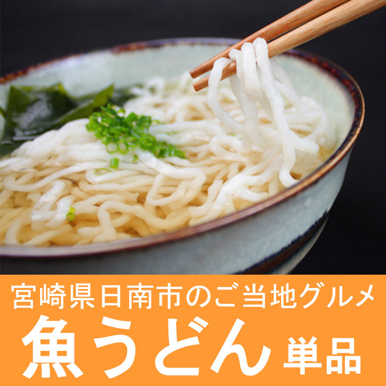 つゆ無し丸万魚うどん(単品)《隠れうどん県・宮崎の健康ご当地グルメ 》《日南》