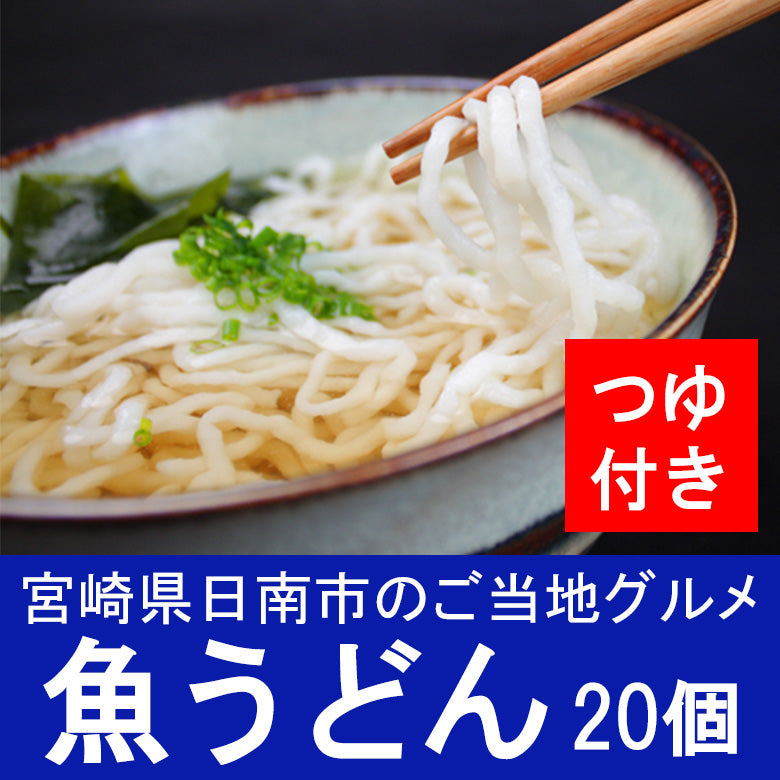 つゆ付き丸万魚うどん(20個セット)《隠れうどん県・宮崎の健康ご当地グルメ 》《日南》