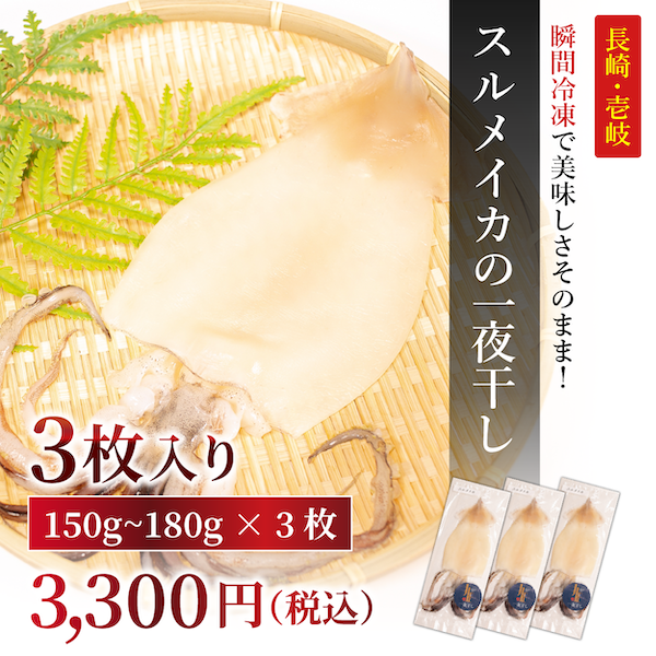 瞬間冷凍で美味しさそのまま！長崎・壱岐スルメイカ 150g~180g 3枚 税込3300円