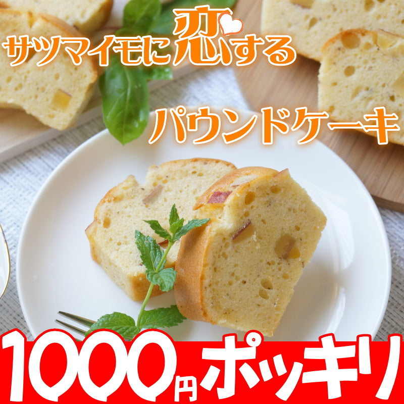 ★1000円ポッキリ★サツマイモに恋するパウンドケーキ   送料無料【お試し】