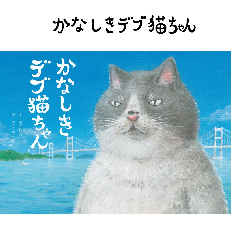 かなしきデブ猫ちゃん（絵本）