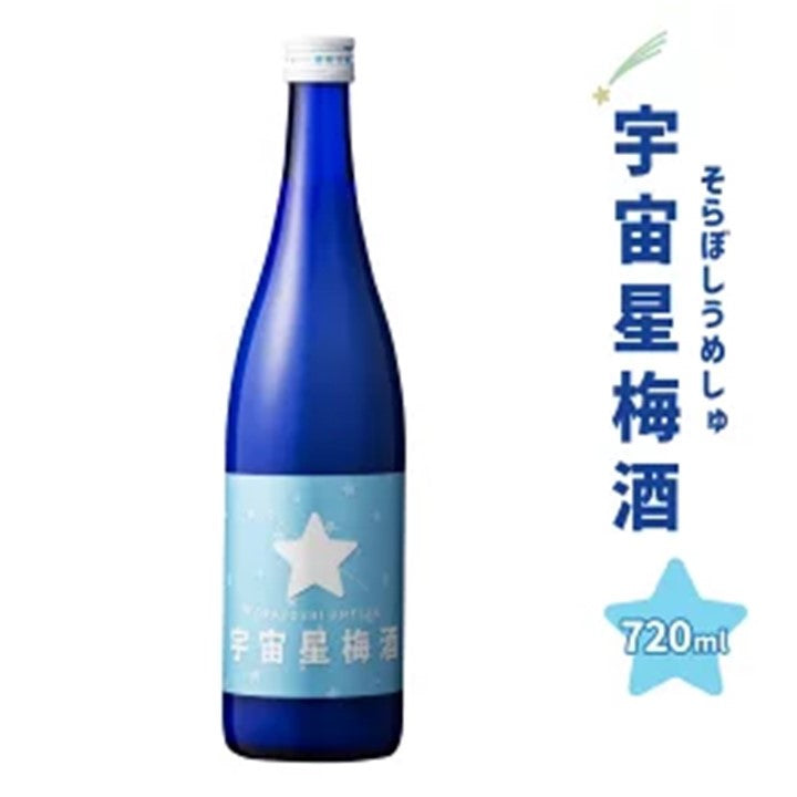 【懐かしいあじ】しろぉ～い梅酒！『宇宙星梅酒（そらぼしうめしゅ）』 720ml 8度 「母の日特集2024 │グルメ・ドリンク」「父の日特集2024 │ビール・お酒・ドリンク」