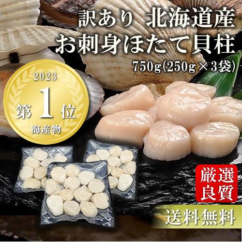 北海道産お刺身用ほたて貝柱750g（訳あり）特Aランクをご用意！送料無料※沖縄は別途【数量限定】