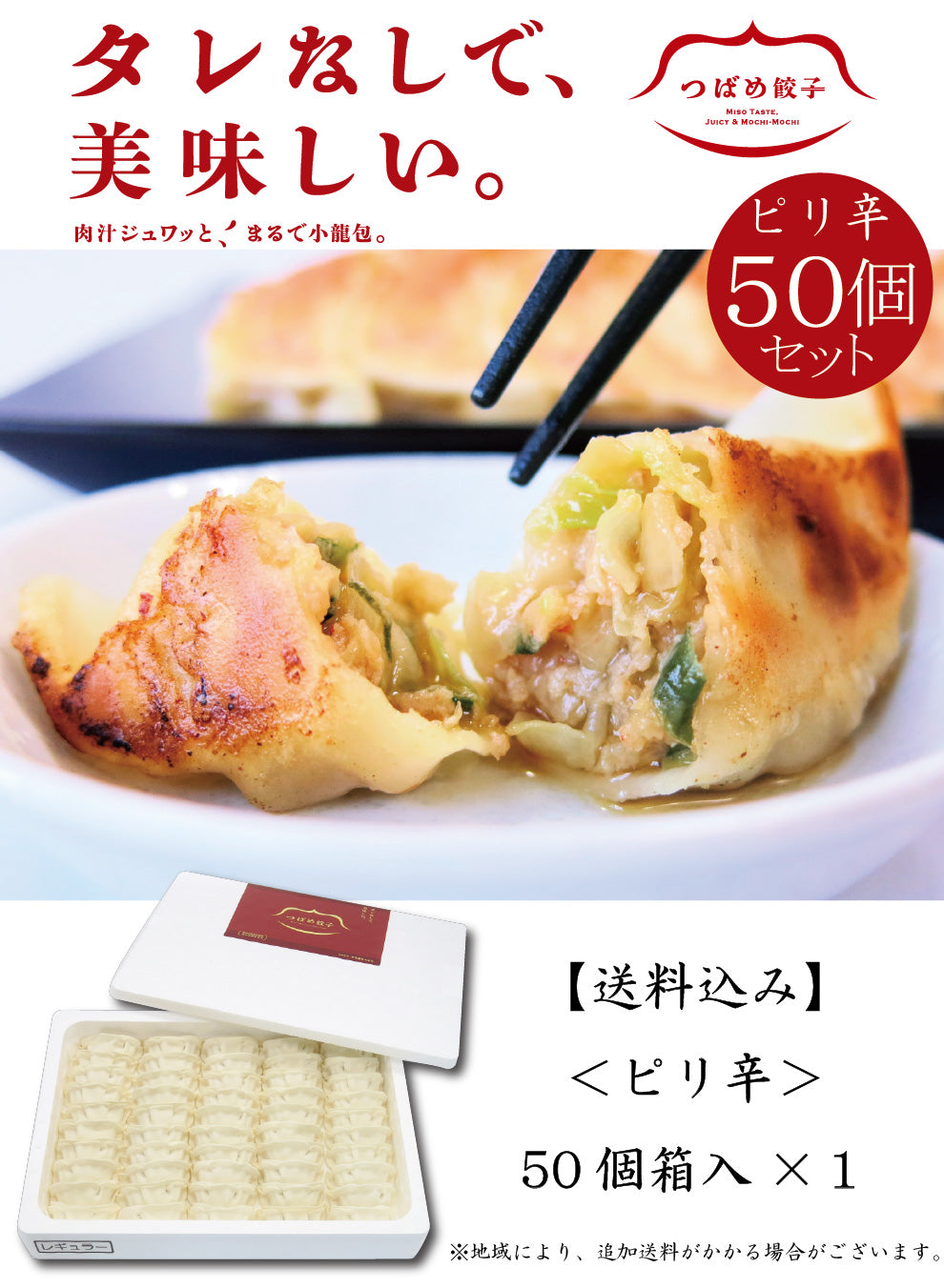 【タレなしでうまい！】【ご贈答に一番人気】つばめ餃子(ピリ辛)50個【送料込み】