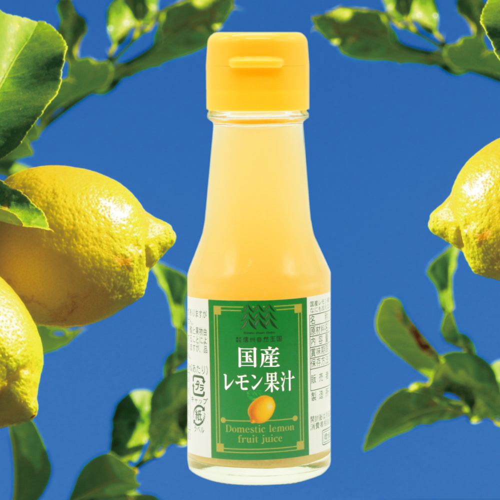 【お試し】国産 レモン果汁 70ml ×3本【国産レモン果汁100％手絞り風の果肉感！天然の風味】