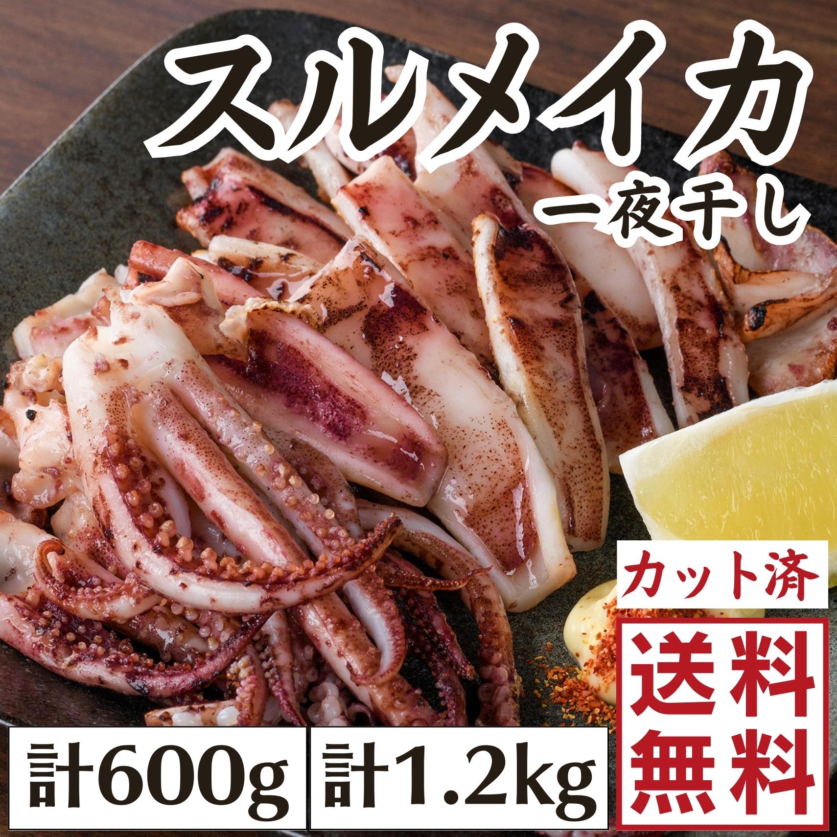 【送料無料】島根県産スルメイカ一夜干しカット済