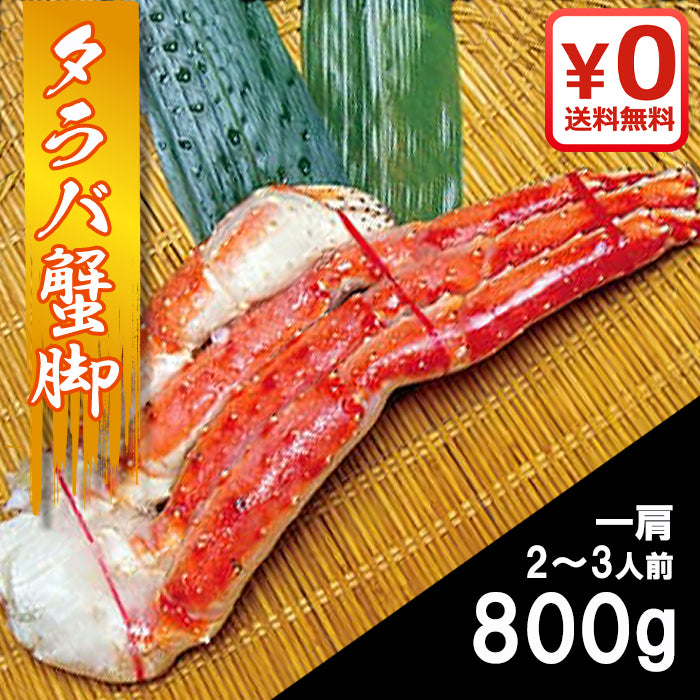 【期間限定 激安特価】タラバガニ脚肩800g 4Lサイズ（ボイル済み）