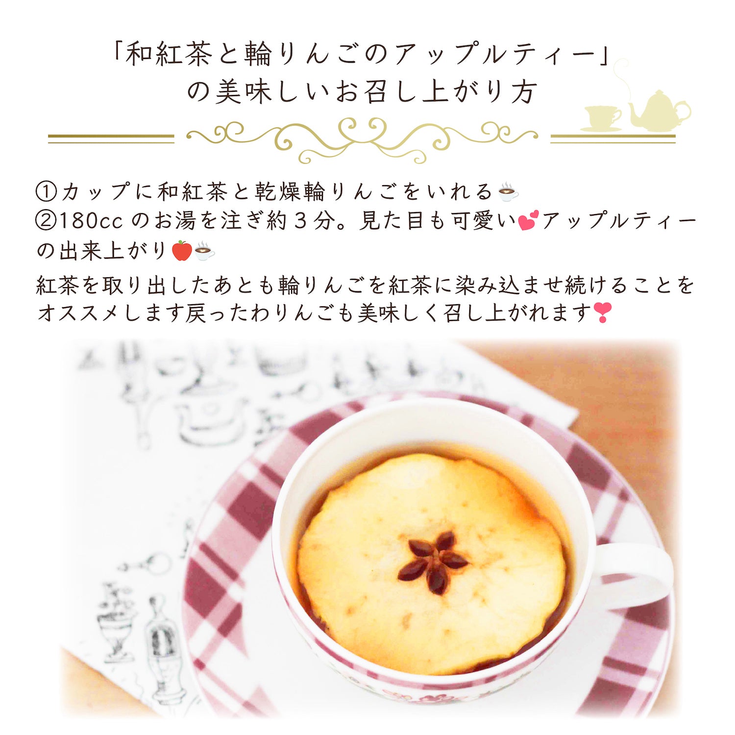 和紅茶と輪りんごのアップルティーの美味しい飲み方