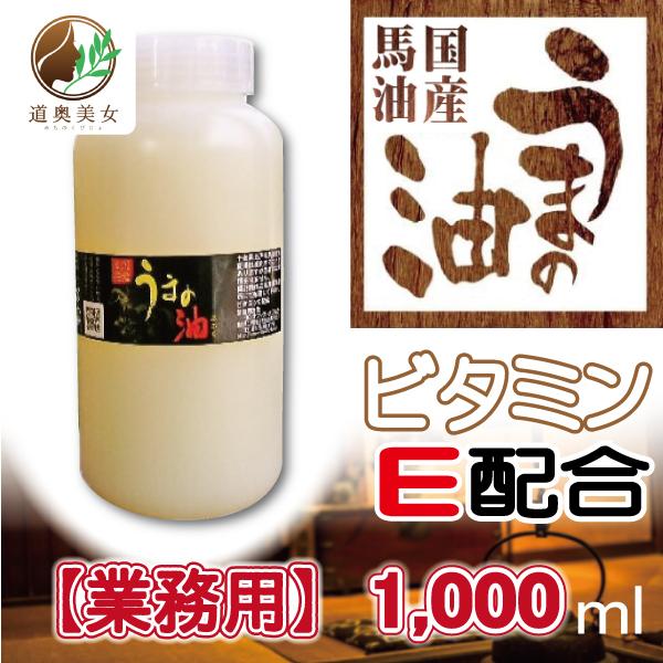 馬油 業務用 1ℓ 青森県産 送料無料【1004】