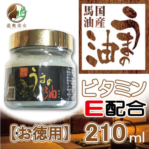 馬油 うまの油 （黒ラベル） お徳用210ml 送料別【1010】