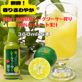 【送料無料】沖縄県産シークヮーサー搾り100％ストレート果汁360ml　5本セット