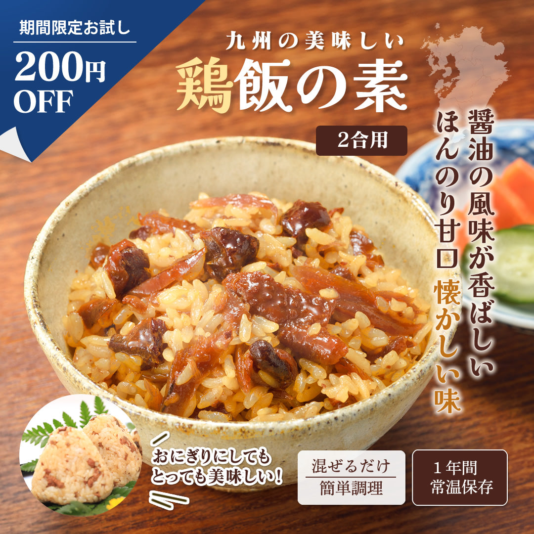 【春のお試しキャンペーン200円割引：4/30迄】鶏飯の素 200g(2合用) x 2パック 【送料無料】【レトルト】【常温長期保存】