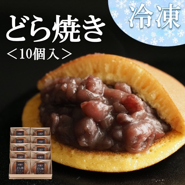 【冷凍】どら焼き＜10個入＞【和菓子 スイーツ】｜伊万里・小嶋や