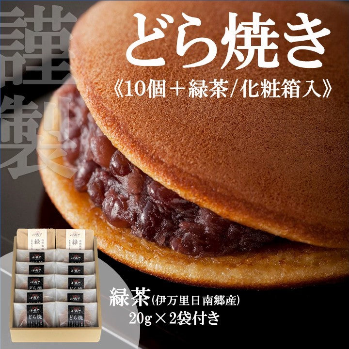 謹製どら焼き10個+緑茶(化粧箱入)｜伊万里・小嶋や【和菓子】【スイーツ・和菓子】