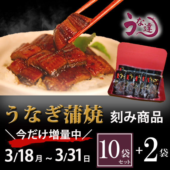 今だけ増量！鹿児島県産うなぎ蒲焼刻み　10袋+2袋セット【送料無料】【グルメ】【モンドセレクション受賞】【お中元】【お歳暮】【漬魚・魚加工品】【うな達】【鰻】