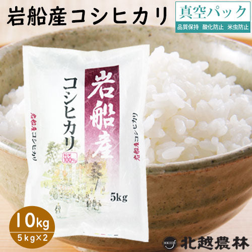 令和5年産  岩船産コシヒカリ10kg（5㎏×2袋） 真空パック 【米・野菜・惣菜】【送料無料】