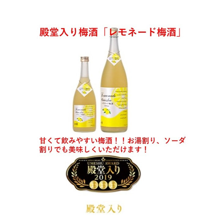 【殿堂入り梅酒】『レモネード梅酒』720ml 9度酸味と甘みのコラボが絶妙！！「母の日特集2024 │グルメ・ドリンク」「父の日特集2024 │ビール・お酒・ドリンク」