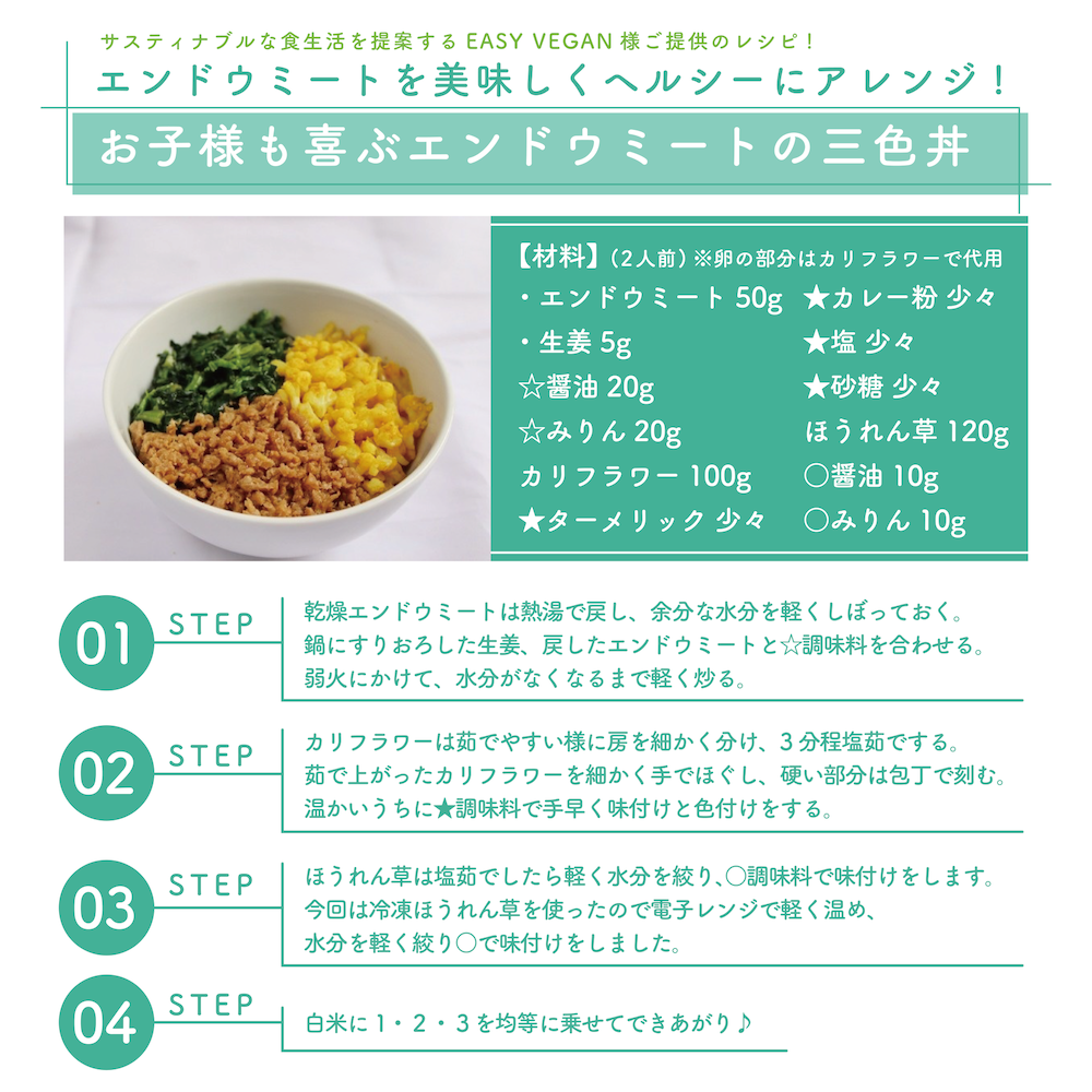 エンドウミートをおいしくヘルシーにアレンジ！「お子様も喜ぶエンドウミートの三食丼」