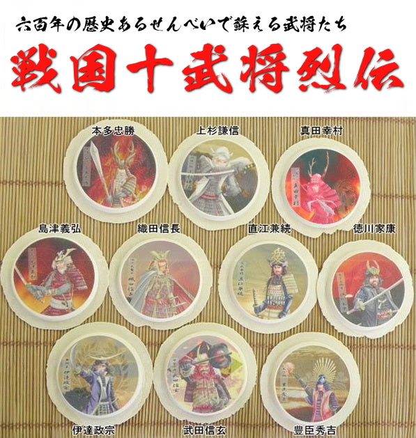 戦国武将烈伝（プリント南部せんべい十武将詰合せ）