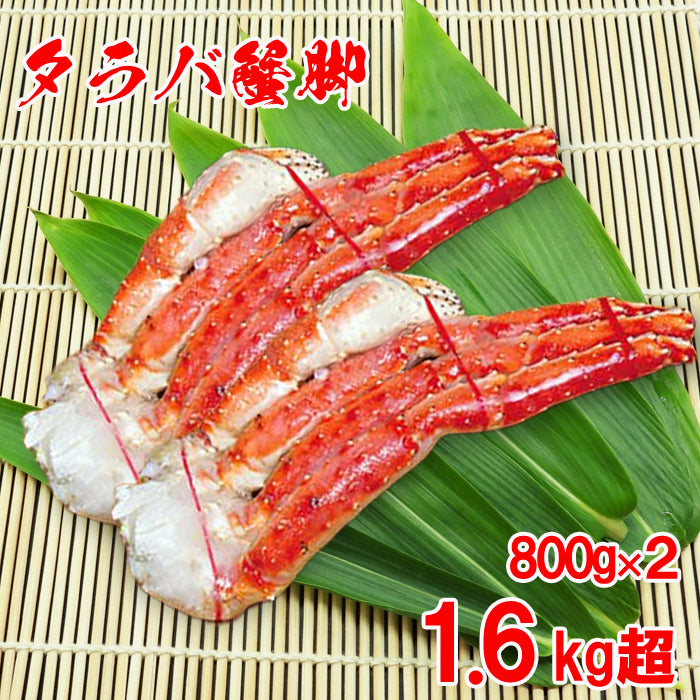 【大人気】タラバガニ脚1.6kg(4Lサイズ800g×２) ボイル済み