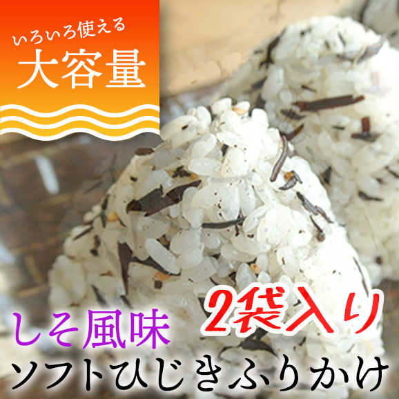 【お試し】国産ひじき使用しそ風味ソフトひじきふりかけ120g【送料無料】【ポスト投函】